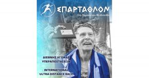 &Tau;&omicron; &Sigma;&Pi;&Alpha;&Rho;&Tau;&Alpha;&Theta;&Lambda;&Omicron;&Nu; &tau;&rho;έ&chi;&epsilon;&iota; 24 - 25 &Sigma;&epsilon;&pi;&tau;&epsilon;&mu;&beta;&rho;ί&omicron;&upsilon; 2021 &mu;&epsilon; &gamma;&nu;ώ&mu;&omicron;&nu;&alpha; &tau;&eta;&nu; &alpha;&sigma;&phi;ά&lambda;&epsilon;&iota;&alpha; ό&lambda;&omega;&nu;!