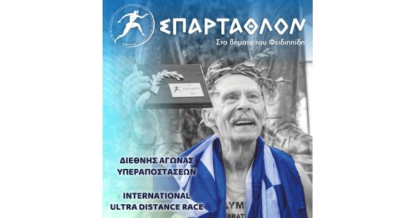 &Tau;&omicron; &Sigma;&Pi;&Alpha;&Rho;&Tau;&Alpha;&Theta;&Lambda;&Omicron;&Nu; &tau;&rho;έ&chi;&epsilon;&iota; 24 - 25 &Sigma;&epsilon;&pi;&tau;&epsilon;&mu;&beta;&rho;ί&omicron;&upsilon; 2021 &mu;&epsilon; &gamma;&nu;ώ&mu;&omicron;&nu;&alpha; &tau;&eta;&nu; &alpha;&sigma;&phi;ά&lambda;&epsilon;&iota;&alpha; ό&lambda;&omega;&nu;!