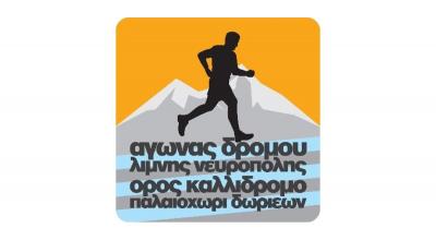 Προκήρυξη των ορεινών αγώνων τρεξίματος  &quot;Λίμνη Νευρόπολη 2023&quot;