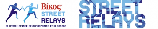 &Beta;ί&kappa;&omicron;&sigmaf; Street Relays &Kappa;&omicron;&zeta;ά&nu;&eta;