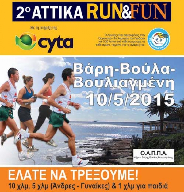 2&omicron; ATTIKA RUN &amp; FUN Grand Prix, &Alpha;&gamma;ώ&nu;&alpha;&sigmaf; 5&chi;&lambda;&mu; &amp; 10&chi;&lambda;&mu; &Beta;ά&rho;&eta;&sigmaf; - &Beta;&omicron;ύ&lambda;&alpha;&sigmaf; - &Beta;&omicron;&upsilon;&lambda;&iota;&alpha;&gamma;&mu;έ&nu;&eta;&sigmaf;  - &Alpha;&pi;&omicron;&tau;&epsilon;&lambda;έ&sigma;&mu;&alpha;&tau;&alpha;