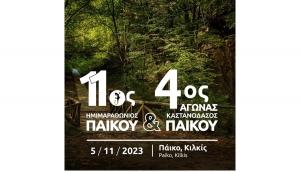 11&omicron;&sigmaf; H&mu;&iota;&mu;&alpha;&rho;&alpha;&theta;ώ&nu;&iota;&omicron;&sigmaf; &Pi;ά&iota;&kappa;&omicron;&upsilon; &amp; 4&omicron;&sigmaf; &Alpha;&gamma;ώ&nu;&alpha;&sigmaf; &laquo;&Kappa;&alpha;&sigma;&tau;&alpha;&nu;ό&delta;&alpha;&sigma;&omicron;&sigmaf; &Pi;ά&iota;&kappa;&omicron;&upsilon;&raquo; - 5/11/23