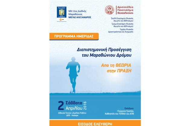 &Delta;&Epsilon;&Lambda;&Tau;&Iota;&Omicron; &Tau;&Upsilon;&Pi;&Omicron;&Upsilon; - &Epsilon;&pi;&iota;&sigma;&tau;&eta;&mu;&omicron;&nu;&iota;&kappa;ή &eta;&mu;&epsilon;&rho;ί&delta;&alpha; &gamma;&iota;&alpha; &tau;&omicron;&upsilon;&sigmaf; &Mu;&alpha;&rho;&alpha;&theta;&omega;&nu;&omicron;&delta;&rho;ό&mu;&omicron;&upsilon;&sigmaf;, &tau;&omicron; &Sigma;ά&beta;&beta;&alpha;&tau;&omicron; (02/04) &sigma;&tau;&eta; &Delta;&Epsilon;&Theta; HELEXPO, &alpha;&pi;ό &tau;&omicron;&nu; &Nu;&Nu; 11&omicron; &Delta;&iota;&epsilon;&theta;&nu;ή &Mu;&alpha;&rho;&alpha;&theta;ώ&nu;&iota;&omicron; &laquo;&Mu;&Epsilon;&Gamma;&Alpha;&Sigma; &Alpha;&Lambda;&Epsilon;&Xi;&Alpha;&Nu;&Delta;&Rho;&Omicron;&Sigma;&raquo;