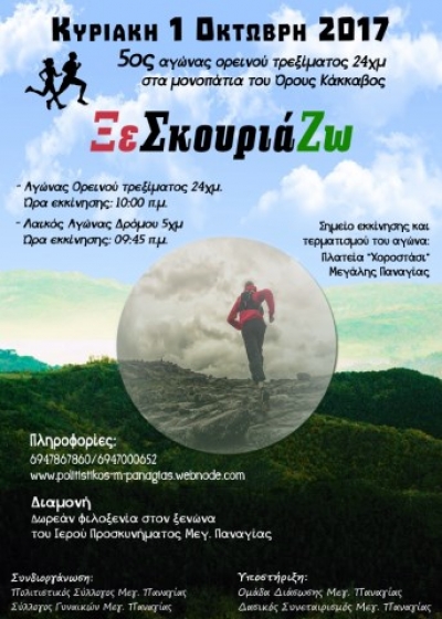 5&omicron;&sigmaf; &alpha;&gamma;ώ&nu;&alpha;&sigmaf; &Xi;&epsilon; &sigma;&kappa;&omicron;&upsilon;&rho;&iota;ά &Zeta;&omega; &sigma;&tau;&alpha; &mu;&omicron;&nu;&omicron;&pi;ά&tau;&iota;&alpha; &tau;&omicron;&upsilon; Ό&rho;&omicron;&upsilon;&sigmaf; &Kappa;ά&kappa;&kappa;&alpha;&beta;&omicron;&sigmaf;