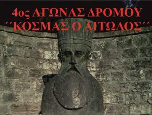 4&omicron;&sigmaf; &Alpha;&gamma;ώ&nu;&alpha;&sigmaf; &delta;&rho;ό&mu;&omicron;&upsilon; "&Kappa;&Omicron;&Sigma;&Mu;&Alpha;&Sigma; &Omicron; &Alpha;&Iota;&Tau;&Omega;&Lambda;&Omicron;&Sigma;"