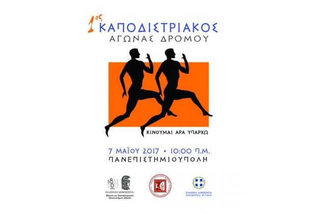 1&omicron;&sigmaf; &Kappa;&alpha;&pi;&omicron;&delta;&iota;&sigma;&tau;&rho;&iota;&alpha;&kappa;ό&sigmaf; &Delta;&rho;ό&mu;&omicron;&sigmaf; 2017 - &Alpha;&pi;&omicron;&tau;&epsilon;&lambda;έ&sigma;&mu;&alpha;&tau;&alpha;