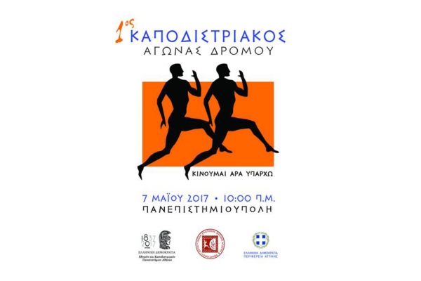 1&omicron;&sigmaf; &Kappa;&alpha;&pi;&omicron;&delta;&iota;&sigma;&tau;&rho;&iota;&alpha;&kappa;ό&sigmaf; &Delta;&rho;ό&mu;&omicron;&sigmaf; 2017 - &Alpha;&pi;&omicron;&tau;&epsilon;&lambda;έ&sigma;&mu;&alpha;&tau;&alpha;