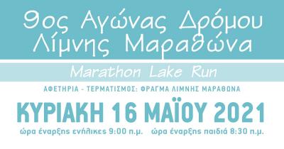 &Alpha;&nu;&alpha;&beta;&omicron;&lambda;ή &tau;&omicron;&upsilon; 9&omicron;&upsilon; &Alpha;&gamma;ώ&nu;&alpha; &Delta;&rho;ό&mu;&omicron;&upsilon; &Lambda;ί&mu;&nu;&eta;&sigmaf; &Mu;&alpha;&rho;&alpha;&theta;ώ&nu;&alpha;