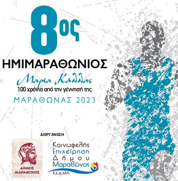 8ος Ημιμαραθώνιος Μαραθώνα - Προσωρινά αποτελέσματα