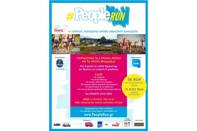 1&omicron; People Run - &Alpha;&pi;&omicron;&tau;&epsilon;&lambda;έ&sigma;&mu;&alpha;&tau;&alpha;