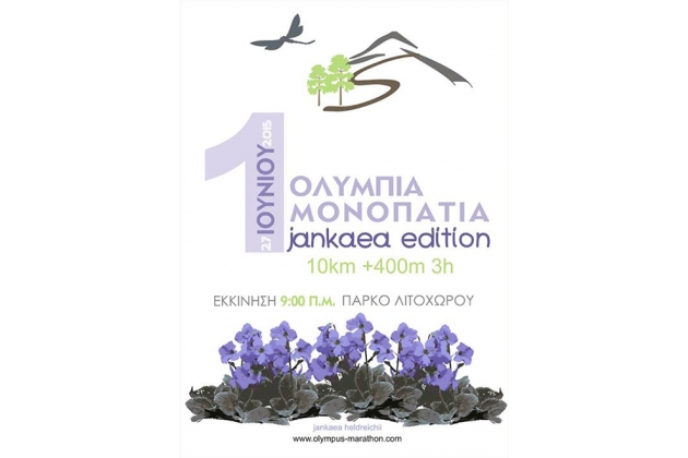 &Omicron;&lambda;ύ&mu;&pi;&iota;&alpha; &Mu;&omicron;&nu;&omicron;&pi;ά&tau;&iota;&alpha; Junkaea edition 2015 - &Alpha;&pi;&omicron;&tau;&epsilon;&lambda;έ&sigma;&mu;&alpha;&tau;&alpha;