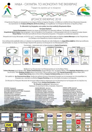 &Delta;&Epsilon;&Lambda;&Tau;&Iota;&Omicron; &Tau;&Upsilon;&Pi;&Omicron;&Upsilon; - &Pi;&rho;ό&sigma;&kappa;&lambda;&eta;&sigma;&eta; 3&omicron;&sigmaf; &Delta;&rho;ό&mu;&omicron;&sigmaf; &Omicron;&lambda;&upsilon;&mu;&pi;&iota;&alpha;&kappa;ή&sigmaf; &Epsilon;&kappa;&epsilon;&chi;&epsilon;&iota;&rho;ί&alpha;&sigmaf; 2018