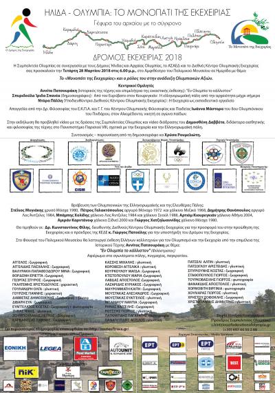 &Delta;&Epsilon;&Lambda;&Tau;&Iota;&Omicron; &Tau;&Upsilon;&Pi;&Omicron;&Upsilon; - &Pi;&rho;ό&sigma;&kappa;&lambda;&eta;&sigma;&eta; 3&omicron;&sigmaf; &Delta;&rho;ό&mu;&omicron;&sigmaf; &Omicron;&lambda;&upsilon;&mu;&pi;&iota;&alpha;&kappa;ή&sigmaf; &Epsilon;&kappa;&epsilon;&chi;&epsilon;&iota;&rho;ί&alpha;&sigmaf; 2018