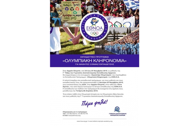 &Delta;&Epsilon;&Lambda;&Tau;&Iota;&Omicron; &Tau;&Upsilon;&Pi;&Omicron;&Upsilon; - &Mu;έ&chi;&rho;&iota; &tau;&eta;&nu; &Tau;&epsilon;&tau;ά&rho;&tau;&eta; 25/11, &tau;&omicron; &epsilon;&kappa;&pi;&alpha;&iota;&delta;&epsilon;&upsilon;&tau;&iota;&kappa;ό &pi;&rho;ό&gamma;&rho;&alpha;&mu;&mu;&alpha; &tau;&eta;&sigmaf; &Epsilon;&Theta;&Nu;.&Omicron;.&Alpha;. "&Omicron;&lambda;&upsilon;&mu;&pi;&iota;&alpha;&kappa;ή &Kappa;&lambda;&eta;&rho;&omicron;&nu;&omicron;&mu;&iota;ά", &gamma;&iota;&alpha; &mu;&alpha;&theta;&eta;&tau;έ&sigmaf; &Gamma;&acute; &Gamma;&upsilon;&mu;&nu;&alpha;&sigma;ί&omicron;&upsilon;!