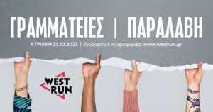 2&omicron; West Run - &Omicron;&iota; ώ&rho;&epsilon;&sigmaf; &lambda;&epsilon;&iota;&tau;&omicron;&upsilon;&rho;&gamma;&epsilon;ί&alpha;&sigmaf; &tau;&omega;&nu; 6 &Gamma;&rho;&alpha;&mu;&mu;&alpha;&tau;&epsilon;&iota;ώ&nu; &pi;&alpha;&rho;&alpha;&lambda;&alpha;&beta;ή&sigmaf;