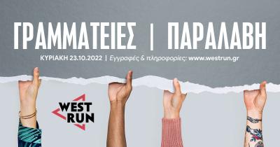 2&omicron; West Run - &Omicron;&iota; ώ&rho;&epsilon;&sigmaf; &lambda;&epsilon;&iota;&tau;&omicron;&upsilon;&rho;&gamma;&epsilon;ί&alpha;&sigmaf; &tau;&omega;&nu; 6 &Gamma;&rho;&alpha;&mu;&mu;&alpha;&tau;&epsilon;&iota;ώ&nu; &pi;&alpha;&rho;&alpha;&lambda;&alpha;&beta;ή&sigmaf;