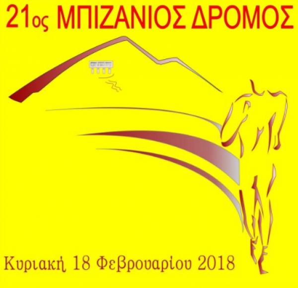 21&omicron;&sigmaf; &Mu;&pi;&iota;&zeta;ά&nu;&iota;&omicron;&sigmaf; &delta;&rho;ό&mu;&omicron;&sigmaf; - &Alpha;&pi;&omicron;&tau;&epsilon;&lambda;έ&sigma;&mu;&alpha;&tau;&alpha;