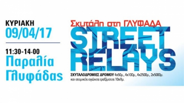 &Beta;ί&kappa;&omicron;&sigmaf; Street Relays &Gamma;&lambda;&upsilon;&phi;ά&delta;&alpha; - &Alpha;&pi;&omicron;&tau;&epsilon;&lambda;έ&sigma;&mu;&alpha;&tau;&alpha;