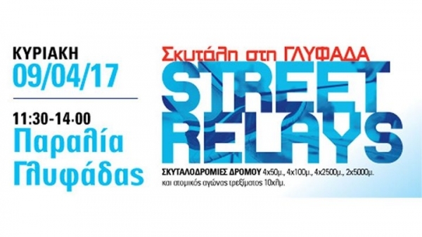 &Beta;ί&kappa;&omicron;&sigmaf; Street Relays &Gamma;&lambda;&upsilon;&phi;ά&delta;&alpha; - &Alpha;&pi;&omicron;&tau;&epsilon;&lambda;έ&sigma;&mu;&alpha;&tau;&alpha;