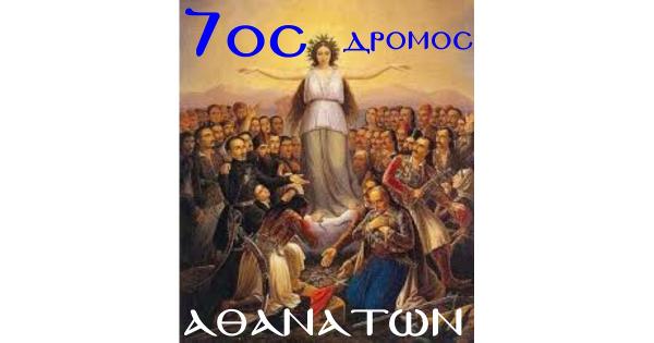 &Eta; &tau;&epsilon;&lambda;&iota;&kappa;ή &pi;&rho;&omicron;&kappa;ή&rho;&upsilon;&xi;&eta; &tau;&eta;&sigmaf; &delta;&iota;&omicron;&rho;&gamma;ά&nu;&omega;&sigma;&eta;&sigmaf; 7&omicron;&sigmaf; &Delta;&rho;ό&mu;&omicron;&sigmaf; &Alpha;&theta;&alpha;&nu;ά&tau;&omega;&nu;