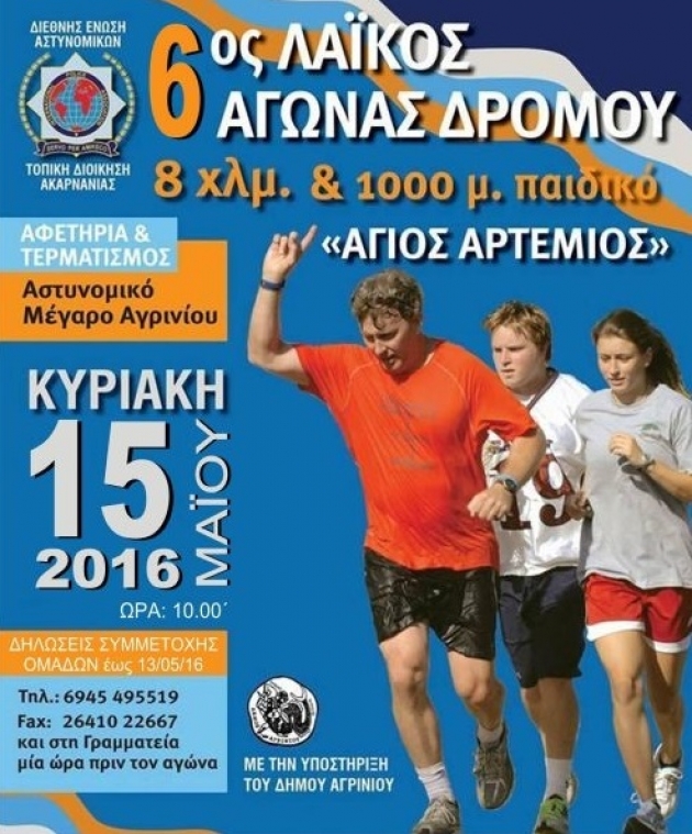 6&omicron;&sigmaf; &Lambda;&alpha;ϊ&kappa;ό&sigmaf; &Alpha;&gamma;ώ&nu;&alpha;&sigmaf; &Delta;&rho;ό&mu;&omicron;&upsilon; &laquo;Ά&gamma;&iota;&omicron;&sigmaf; &Alpha;&rho;&tau;έ&mu;&iota;&omicron;&sigmaf;&raquo;