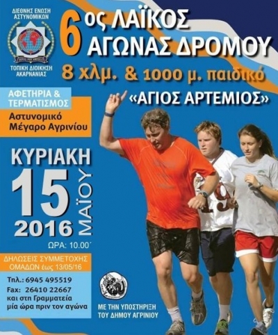 6&omicron;&sigmaf; &Lambda;&alpha;ϊ&kappa;ό&sigmaf; &Alpha;&gamma;ώ&nu;&alpha;&sigmaf; &Delta;&rho;ό&mu;&omicron;&upsilon; &laquo;Ά&gamma;&iota;&omicron;&sigmaf; &Alpha;&rho;&tau;έ&mu;&iota;&omicron;&sigmaf;&raquo;