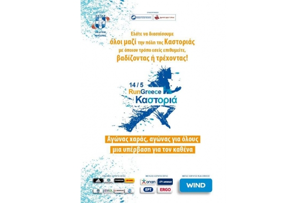 &Lambda;ί&gamma;&epsilon;&sigmaf; &theta;έ&sigma;&epsilon;&iota;&sigmaf; έ&chi;&omicron;&upsilon;&nu; &alpha;&pi;&omicron;&mu;&epsilon;ί&nu;&epsilon;&iota; &gamma;&iota;&alpha; &tau;&omicron; Run Greece &tau;&eta;&sigmaf; &Kappa;&alpha;&sigma;&tau;&omicron;&rho;&iota;ά&sigmaf;