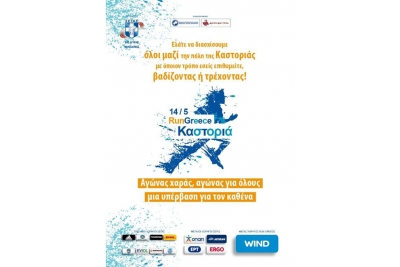 &Lambda;ί&gamma;&epsilon;&sigmaf; &theta;έ&sigma;&epsilon;&iota;&sigmaf; έ&chi;&omicron;&upsilon;&nu; &alpha;&pi;&omicron;&mu;&epsilon;ί&nu;&epsilon;&iota; &gamma;&iota;&alpha; &tau;&omicron; Run Greece &tau;&eta;&sigmaf; &Kappa;&alpha;&sigma;&tau;&omicron;&rho;&iota;ά&sigmaf;