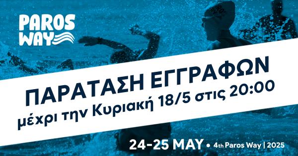 &Pi;&alpha;&rho;ά&tau;&alpha;&sigma;&eta; &epsilon;&gamma;&gamma;&rho;&alpha;&phi;ώ&nu; &gamma;&iota;&alpha; &tau;&omicron; 4th Paros Way &mu;έ&chi;&rho;&iota; &tau;&eta;&nu; &Kappa;&upsilon;&rho;&iota;&alpha;&kappa;ή 18/5 &sigma;&tau;&iota;&sigmaf; 20:00