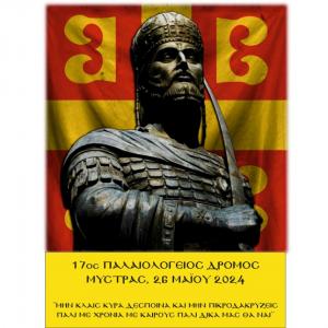 17&omicron;&sigmaf; &Pi;&Alpha;&Lambda;&Alpha;&Iota;&Omicron;&Lambda;&Omicron;&Gamma;&Epsilon;&Iota;&Omicron;&Sigma; &Delta;&Rho;&Omicron;&Mu;&Omicron;&Sigma; - 26/05/2024