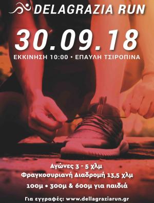 Dellagrazia Run - &Alpha;&pi;&omicron;&tau;&epsilon;&lambda;έ&sigma;&mu;&alpha;&tau;&alpha;