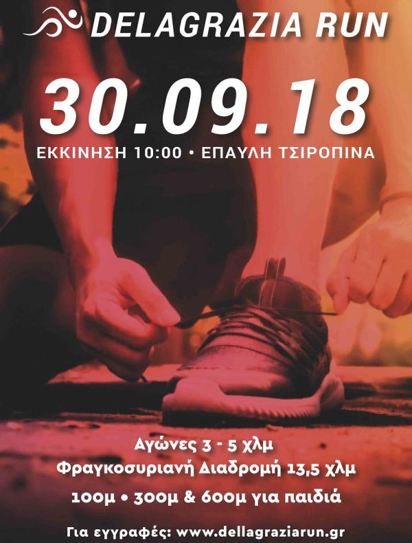 Dellagrazia Run - &Alpha;&pi;&omicron;&tau;&epsilon;&lambda;έ&sigma;&mu;&alpha;&tau;&alpha;