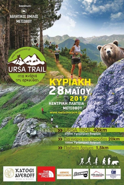 Ursa Trail - &Sigma;&tau;&alpha; &chi;&nu;ά&rho;&iota;&alpha; &tau;&eta;&sigmaf; &Alpha;&rho;&kappa;&omicron;ύ&delta;&alpha;&sigmaf; 2017