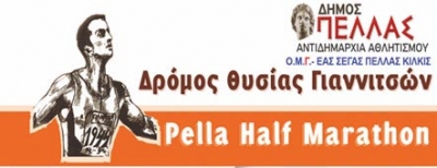 5&omicron;&sigmaf; &Eta;&mu;&iota;&mu;&alpha;&rho;&alpha;&theta;ώ&nu;&iota;&omicron;&sigmaf; PELLA HALF MARATHON - &Delta;&rho;ό&mu;&omicron;&sigmaf; &Theta;&upsilon;&sigma;ί&alpha;&sigmaf; &Gamma;&iota;&alpha;&nu;&nu;&iota;&tau;&sigma;ώ&nu;