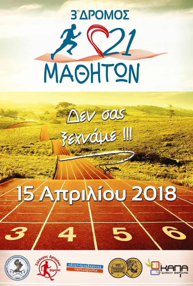 3&omicron;&sigmaf; &Delta;&Rho;&Omicron;&Mu;&Omicron;&Sigma; 21 &Mu;&Alpha;&Theta;&Eta;&Tau;&Omega;&Nu;