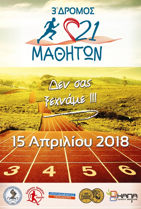 3&omicron;&sigmaf; &Delta;&Rho;&Omicron;&Mu;&Omicron;&Sigma; 21 &Mu;&Alpha;&Theta;&Eta;&Tau;&Omega;&Nu;