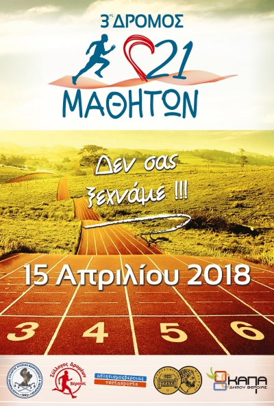 3&omicron;&sigmaf; &Delta;&Rho;&Omicron;&Mu;&Omicron;&Sigma; 21 &Mu;&Alpha;&Theta;&Eta;&Tau;&Omega;&Nu;