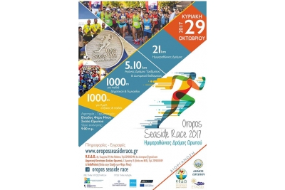 &Delta;&Epsilon;&Lambda;&Tau;&Iota;&Omicron; &Tau;&Upsilon;&Pi;&Omicron;&Upsilon; - &Pi;&rho;&omicron;&kappa;ή&rho;&upsilon;&xi;&eta; OROPOS SEASIDE RACE 2017