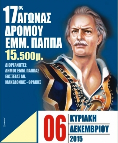 17&omicron;&sigmaf; &alpha;&gamma;ώ&nu;&alpha;&sigmaf; &delta;&rho;ό&mu;&omicron;&upsilon; "&Epsilon;&mu;&mu;&alpha;&nu;&omicron;&upsilon;ή&lambda; &Pi;&alpha;&pi;&pi;ά"