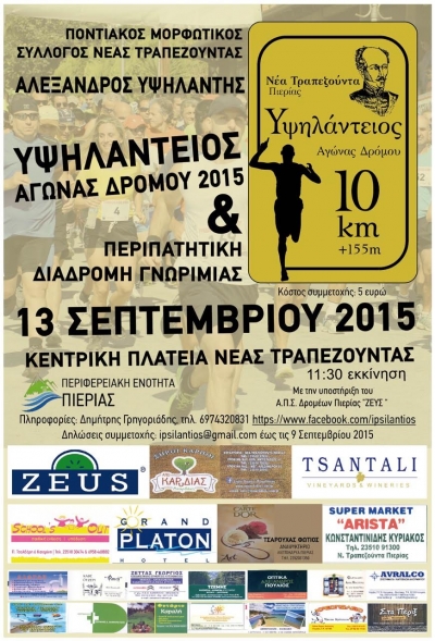 &Upsilon;&psi;&eta;&lambda;ά&nu;&tau;&epsilon;&iota;&omicron;&sigmaf; &alpha;&gamma;ώ&nu;&alpha;&sigmaf; &delta;&rho;ό&mu;&omicron;&upsilon; 2015