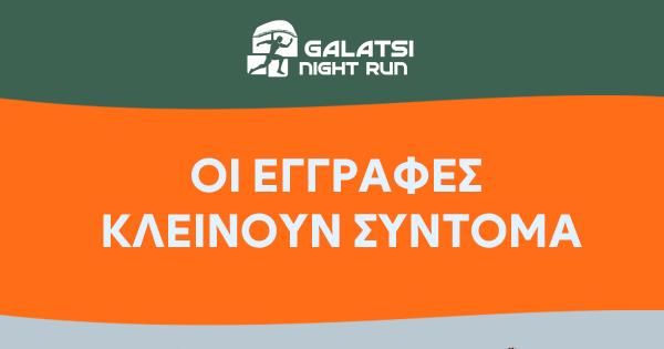 &Omicron;&iota; &epsilon;&gamma;&gamma;&rho;&alpha;&phi;έ&sigmaf; &gamma;&iota;&alpha; &tau;&omicron; 2&omicron; Galatsi Night Run &kappa;&lambda;&epsilon;ί&nu;&omicron;&upsilon;&nu; &sigma;ύ&nu;&tau;&omicron;&mu;&alpha;