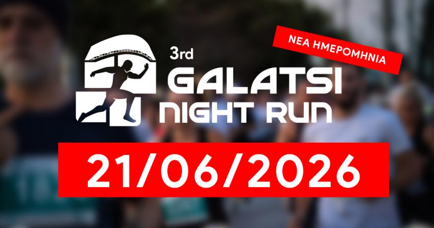 Αλλαγή ημερομηνίας για το 3rd Galatsi Night Run
