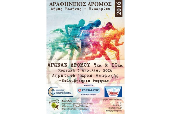 &Alpha;&rho;&alpha;&phi;ή&nu;&epsilon;&iota;&omicron;&sigmaf; &alpha;&gamma;ώ&nu;&alpha;&sigmaf; &delta;&rho;ό&mu;&omicron;&upsilon; 2016 - &Alpha;&pi;&omicron;&tau;&epsilon;&lambda;έ&sigma;&mu;&alpha;&tau;&alpha;
