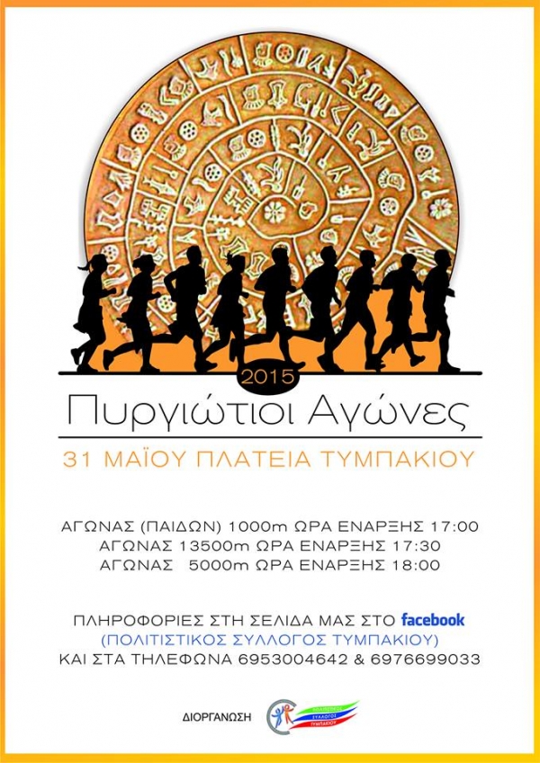 1&omicron;&iota; &Pi;&upsilon;&rho;&gamma;&iota;ώ&tau;&iota;&omicron;&iota; &Alpha;&gamma;ώ&nu;&epsilon;&sigmaf; 2015