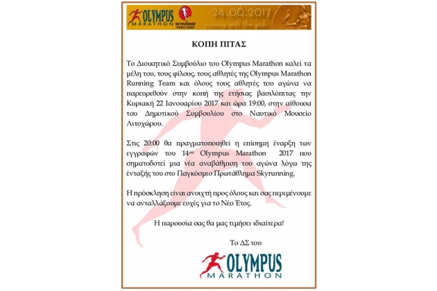 &Delta;&Epsilon;&Lambda;&Tau;&Iota;&Omicron; &Tau;&Upsilon;&Pi;&Omicron;&Upsilon; - &Pi;&rho;ό&sigma;&kappa;&lambda;&eta;&sigma;&eta; Olympus Marathon &kappa;&omicron;&pi;ή&sigmaf; &pi;ί&tau;&alpha;&sigmaf; 2017