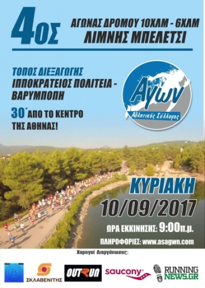 4&omicron;&sigmaf; &alpha;&gamma;ώ&nu;&alpha;&sigmaf; &delta;&rho;ό&mu;&omicron;&upsilon; 10&chi;&lambda;&mu; &Lambda;ί&mu;&nu;&eta; &Mu;&pi;&epsilon;&lambda;έ&tau;&sigma;&iota;