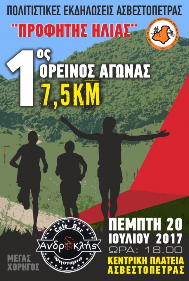 1&omicron;&sigmaf; &Omicron;&rho;&epsilon;&iota;&nu;ό&sigmaf; &alpha;&gamma;ώ&nu;&alpha;&sigmaf; 7,5&chi;&lambda;&mu; "&Pi;&Rho;&Omicron;&Phi;&Eta;&Tau;&Eta;&Sigma; &Eta;&Lambda;&Iota;&Alpha;&Sigma;" &Alpha;&Sigma;&Beta;&Epsilon;&Sigma;&Tau;&Omicron;&Pi;&Epsilon;&Tau;&Rho;&Alpha;&Sigma;