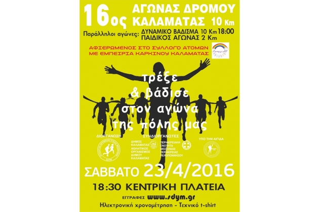 16&omicron;&sigmaf; &Alpha;&gamma;ώ&nu;&alpha;&sigmaf; &Delta;&rho;ό&mu;&omicron;&upsilon; &Kappa;&alpha;&lambda;&alpha;&mu;ά&tau;&alpha;&sigmaf; - &Alpha;&pi;&omicron;&tau;&epsilon;&lambda;έ&sigma;&mu;&alpha;&tau;&alpha;