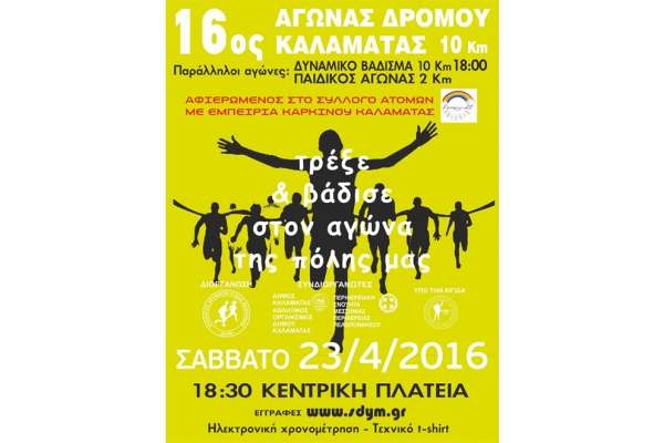 16&omicron;&sigmaf; &Alpha;&gamma;ώ&nu;&alpha;&sigmaf; &Delta;&rho;ό&mu;&omicron;&upsilon; &Kappa;&alpha;&lambda;&alpha;&mu;ά&tau;&alpha;&sigmaf; - &Alpha;&pi;&omicron;&tau;&epsilon;&lambda;έ&sigma;&mu;&alpha;&tau;&alpha;