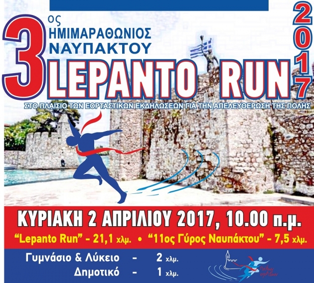 &Delta;&Epsilon;&Lambda;&Tau;&Iota;&Omicron; &Tau;&Upsilon;&Pi;&Omicron;&Upsilon; - &Eta; &Kappa;&omega;&tau;&sigma;ό&beta;&omicron;&lambda;&omicron;&sigmaf; &sigma;&tau;&eta;&rho;ί&zeta;&epsilon;&iota; &tau;&omicron;&nu; 3&omicron; &Eta;&mu;&iota;&mu;&alpha;&rho;&alpha;&theta;ώ&nu;&iota;&omicron; &Nu;&alpha;&upsilon;&pi;ά&kappa;&tau;&omicron;&upsilon; &ldquo;Lepanto Run 2017&rdquo;